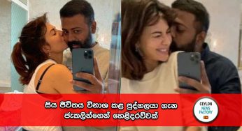 සිය ජීවිතය විනාශ කළ පුද්ගලයා ගැන ජැකලින්ගෙන් හෙළිදරව්වක් !