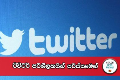 ට්විටර් පරිශීලකයින්