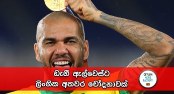 ඩැනී ඇල්වෙස්ට ලිංගික අතවර චෝදනාවක් !