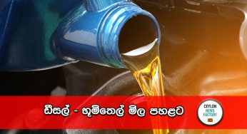 ඩීසල් – භූමිතෙල් මිල පහළට