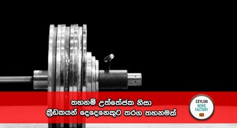 තහනම් උත්තේජක නිසා ක්‍රීඩකයන් දෙදෙනෙකුට තරග තහනමක් !