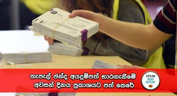 තැපැල් ඡන්ද අයදුම්පත් භාරගැනීමේ අවසන් දිනය ප්‍රකාශයට පත් කෙරේ !