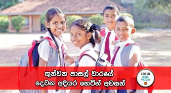 තුන්වන පාසල් වාරයේ දෙවන අදියර හෙටින් අවසන් !