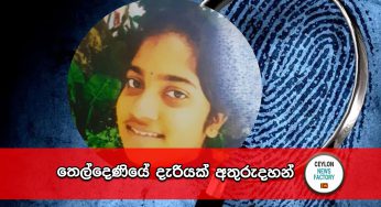 තෙල්දෙණියේ දැරියක් අතුරුදහන් !