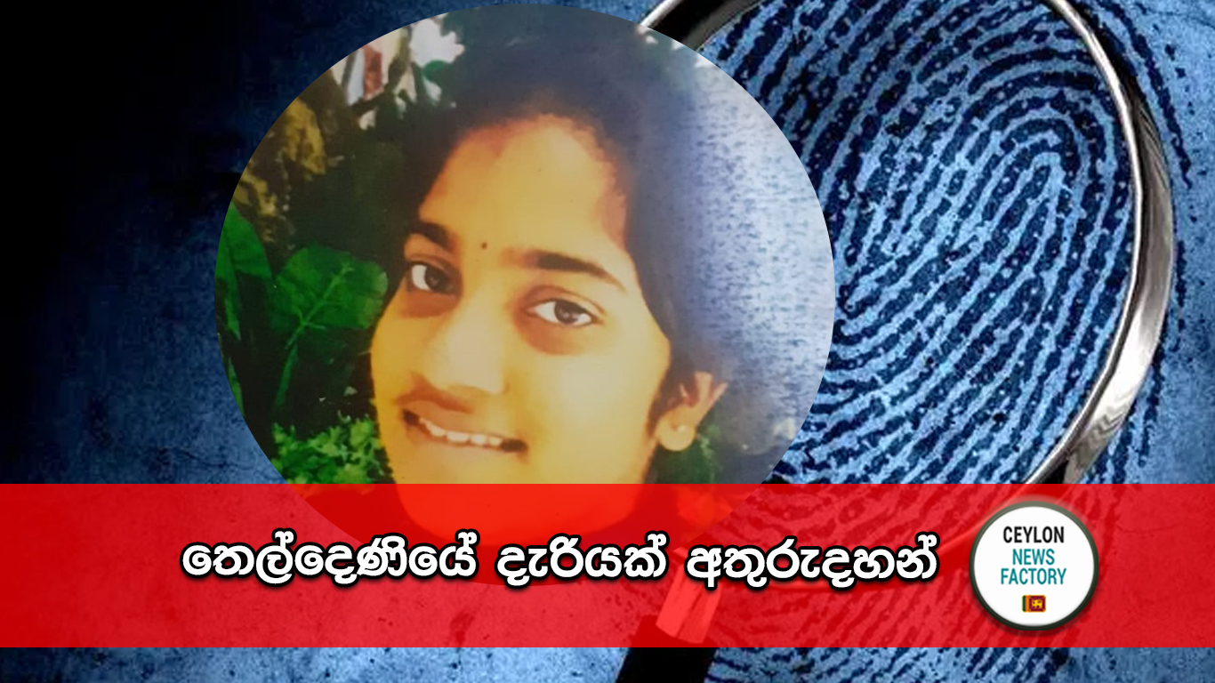 තෙල්දෙණියේ දැරියක්