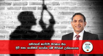 අභිරහස් ෂාෆ්ටර් මරණය සිය දිවි නසා ගැනීමක් කරන්න යම් පිරිසක් උත්සාහයක !