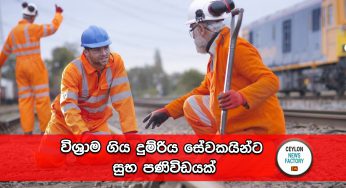 විශ්‍රාම ගිය දුම්රිය සේවකයින්ට සුභ පණිවිඩයක් !