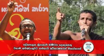 දේශපාලන ක්‍රියාකාරී හිමිවරු දෙදෙනෙකු වහාම අත්අඩංගුවට ගන්නැයි අධිකරණයෙන් නියෝගයක් ! 
