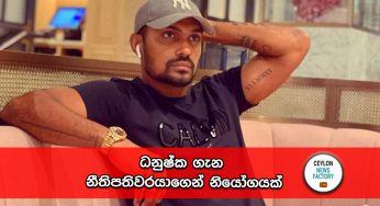 ධනුෂ්ක ගැන නීතිපතිවරයාගෙන් නියෝගයක් !