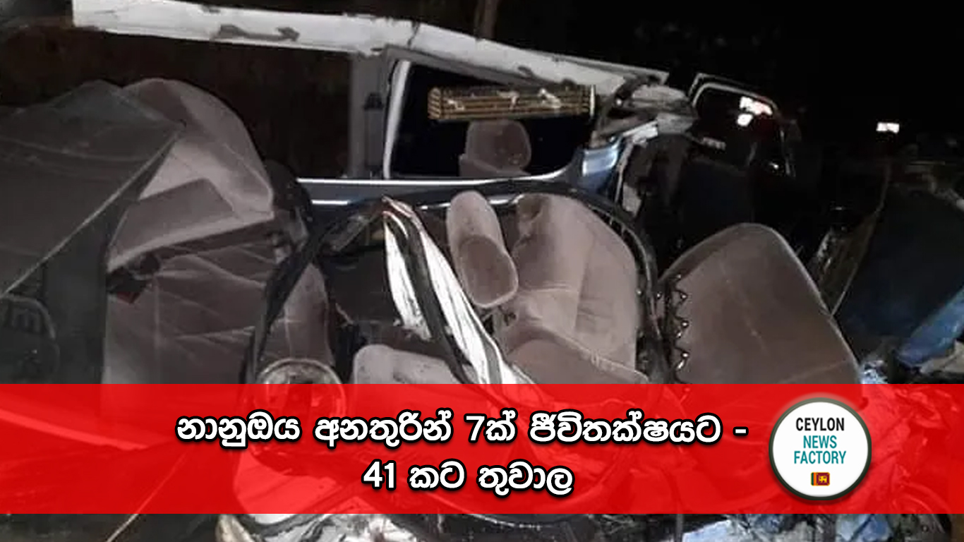 නානුඔය අනතුරින්