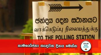නාමයෝජනා කැඳවන දිනය මෙන්න !