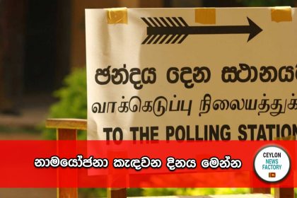 නාමයෝජනා කැඳවන දිනය