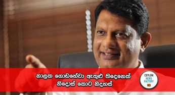 නාලක ගොඩහේවා ඇතුළු තිදෙනෙක් නිදොස් කොට නිදහස් !