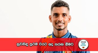 නුවනිඳු ප්‍රථම වරට අද තරඟ බිමට !