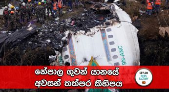 නේපාල ගුවන් යානයේ අවසන් තත්පර කිහිපය !