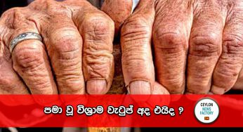 පමා වූ විශ්‍රාම වැටුප් අද එයිද?