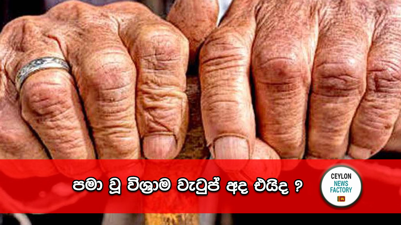 පමා වූ විශ්‍රාම වැටුප්