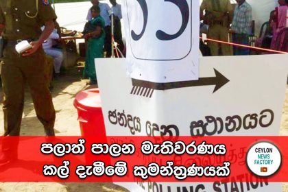 පලාත් පාලන මැතිවරණය