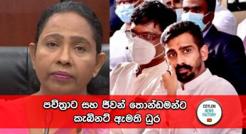 පවිත්‍රාට සහ ජීවන් තොන්ඩමන්ට කැබිනට් ඇමති ධුර !