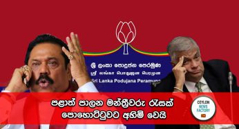 පළාත් පාලන මන්ත්‍රීවරු රැසක් පොහොට්ටුවට අහිමි වෙයි !