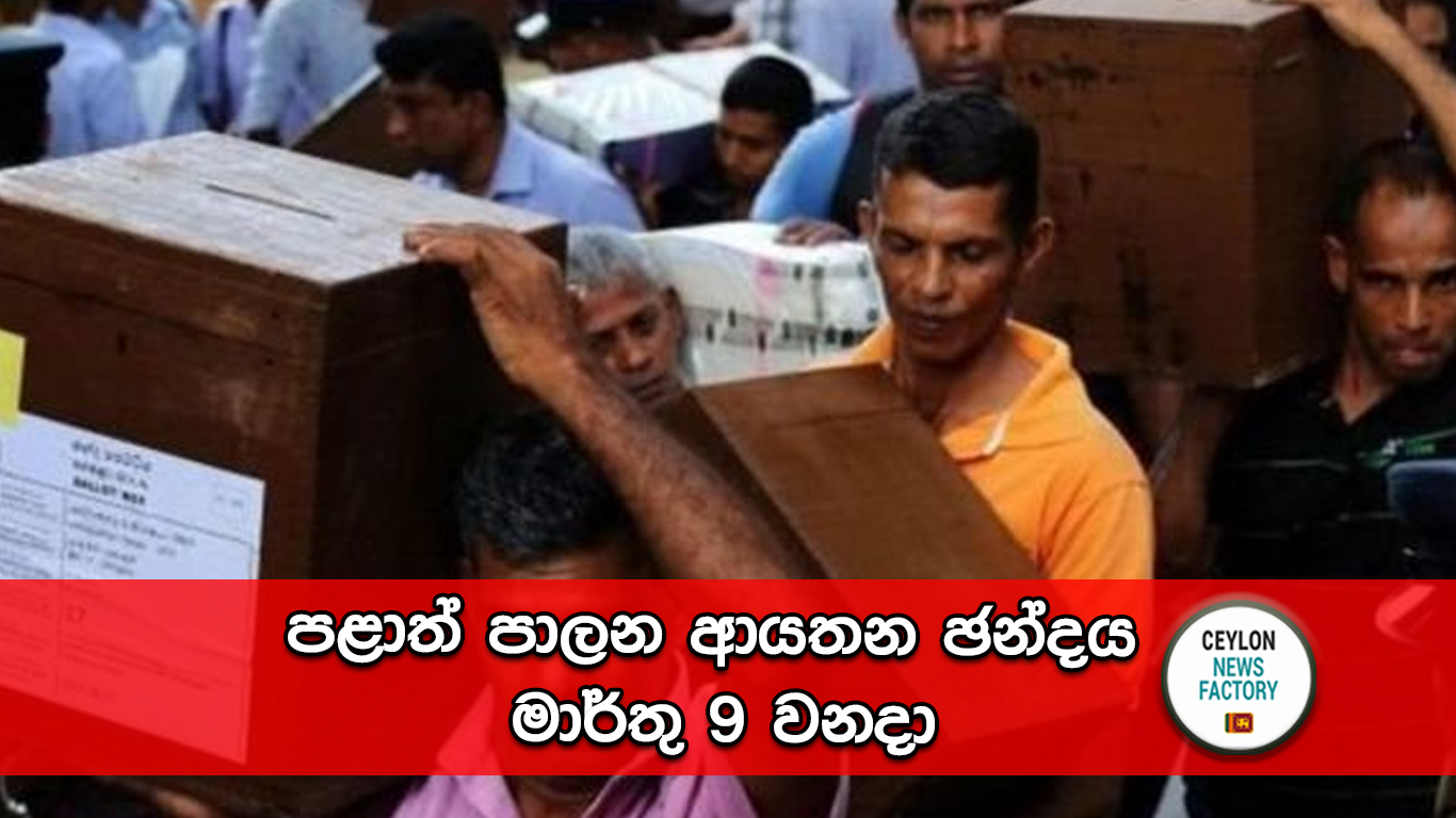 පළාත් පාලන ආයතන ඡන්දය