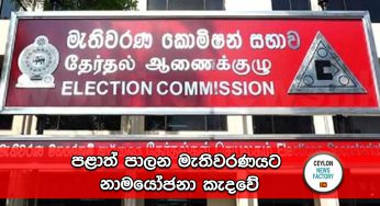 පළාත් පාලන මැතිවරණයට නාමයෝජනා කැදවේ !