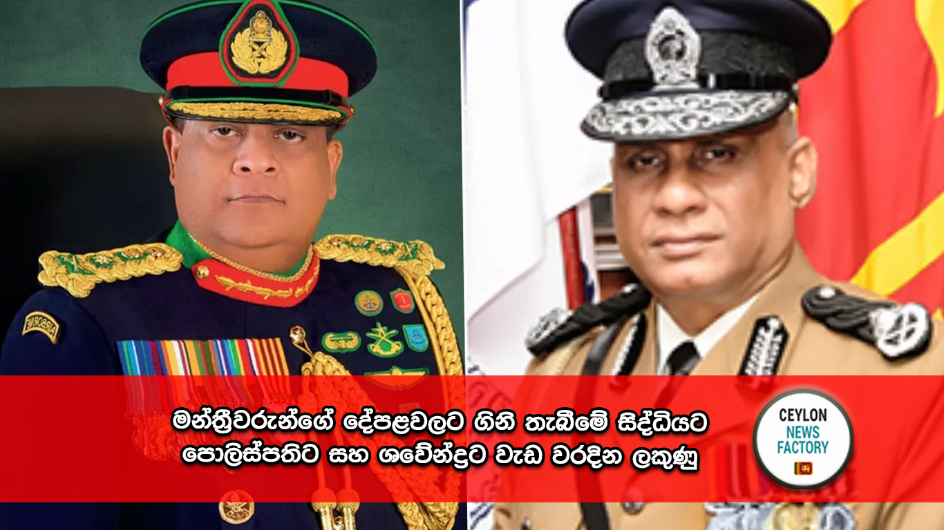 පොලිස්පතිට සහ ශවේන්ද්‍රට