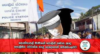 කොස්තාපල් මාමාගේ පොලිස් කබාය ඇඳ පොලීසිය රවටන්න හැදූ දෙදෙනෙක් අත්අඩංගුවට !