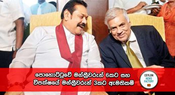 පොහොට්ටුවේ මන්ත්‍රීවරුන් 6 කට සහ විපක්ෂයේ මන්ත්‍රීවරුන් 3කට ඇමතිකම් !