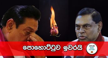 පොහොට්ටුව ඉවරයි! 