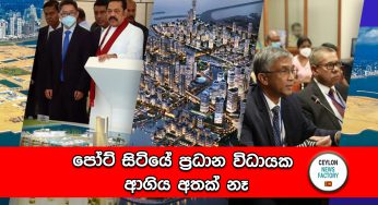 පෝට් සිටියේ ප්‍රධාන විධායක ආගිය අතක් නෑ !