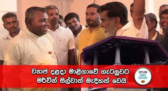 ව්‍යාජ දළදා මාළිගාවේ ගැටලුවට මර්වින් සිල්වාත් මැදිහත් වෙයි !