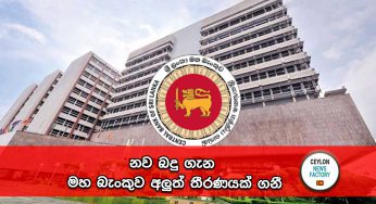 නව බදු ගැන මහ බැංකුව අලුත් තීරණයක් ගනී !