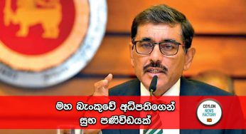 මහ බැංකුවේ අධිපතිගෙන් සුභ පණිවිඩයක් !