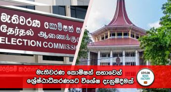 මැතිවරණ කොමිෂන් සභාවෙන් ශ්‍රේෂ්ඨාධිකරණයට විශේෂ දැනුම්දීමක් !