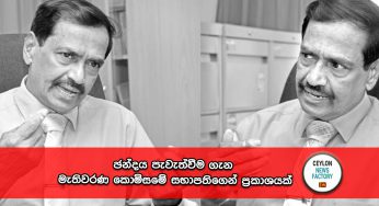 ඡන්දය පැවැත්වීම ගැන මැතිවරණ කොමිසමේ සභාපතිගෙන් ප්‍රකාශයක් !