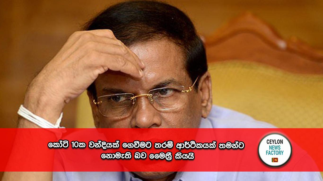 මෛත්‍රීපාල සිරිසේන