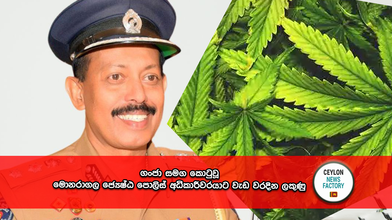 මොනරාගල ජ්‍යෙෂ්ඨ පොලිස් අධිකාරීවරයා