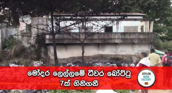 මෝදර ලෙල්ලමේ ධීවර බෝට්ටු 7ක් ගිනිගනී !