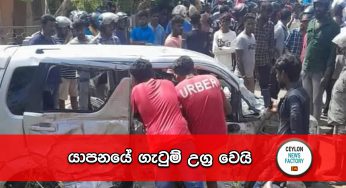 යාපනයේ ගැටුම් උග්‍ර වෙයි !