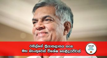 රනිල්ගේ ක්‍රියාකලාපය ගැන මහ බැංකුවෙන් විශේෂ හෙළිදරව්වක් !