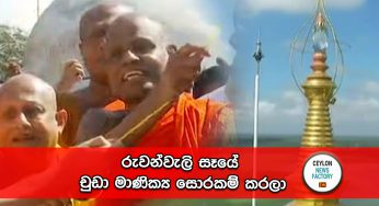රුවන්වැලි සෑයේ චුඩා මාණික්‍ය සොරකම් කරලා !