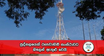 පුද්ගලයෙක් රූපවාහිනී සංස්ථාවට බලෙන් ඇතුළු වෙයි !