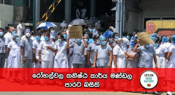 රෝහල්වල කනිෂ්ඨ කාර්ය මණ්ඩල පාරට බසිති !