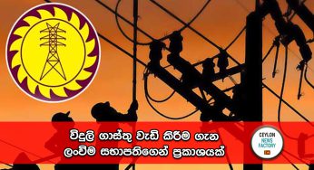 විදුලි ගාස්තු වැඩි කිරීම ගැන ලංවිම සභාපතිගෙන් ප්‍රකාශයක් !  