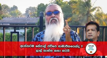 ඇත්තටම සේපාල් ජවිපෙ සාමාජිකයෙක්ද ? ලාල් කාන්ත කතා කරයි !