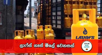 ලාෆ්ස් ගෑස් මිලේ වෙනසක් !