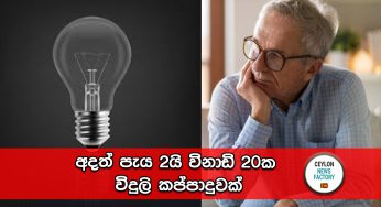 අදත් පැය 2යි විනාඩි 20ක විදුලි කප්පාදුවක්