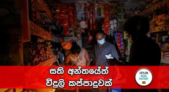 සති අන්තයේත් විදුලි කප්පාදුවක් !