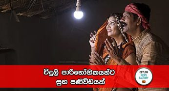 විදුලි පාරිභෝගිකයන්ට සුභ පණිවිඩයක් !